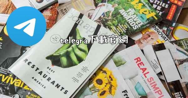 telegra下載官網