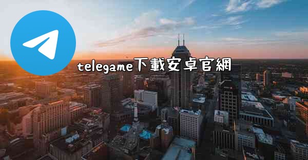 telegame下載安卓官網