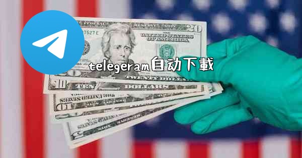 telegeram自动下載