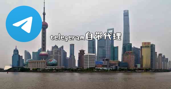 telegeram自带代理