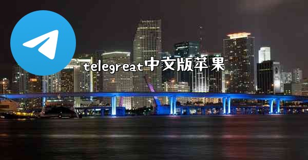 telegreat中文版苹果