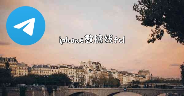 iphone數據线ftl