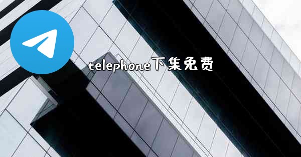 telephone下集免费
