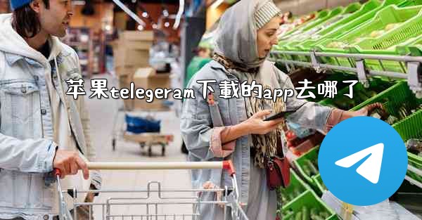苹果telegeram下載的app去哪了