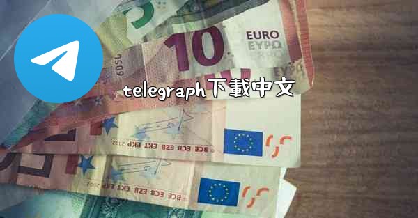 telegraph下載中文