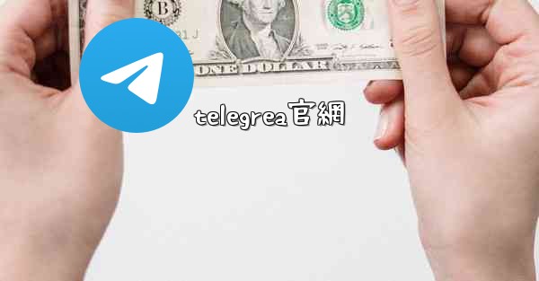 telegrea官網