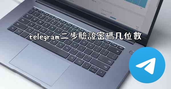 telegram二步驗證密碼几位數