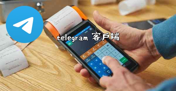 telegram 客戶端