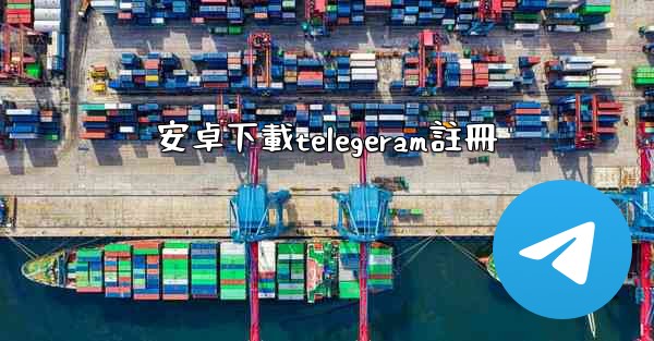 安卓下載telegeram註冊