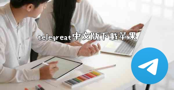 telegreat中文版下載苹果