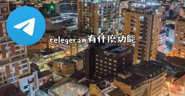 telegeram有什麼功能