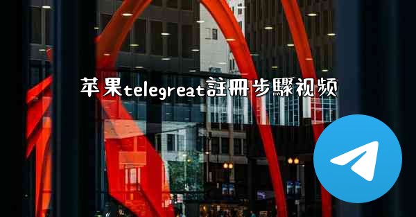 苹果telegreat註冊步驟视频