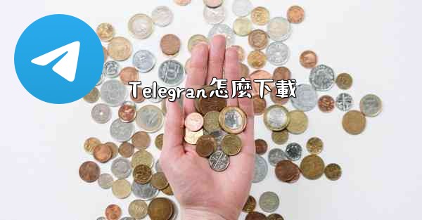 Telegran怎麼下載