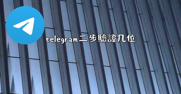 telegram二步驗證几位