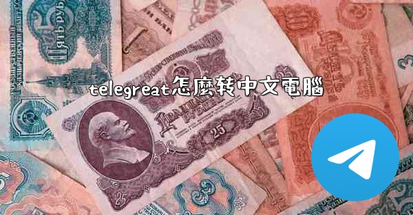 telegreat怎麼转中文電腦