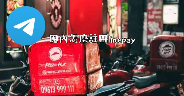 國內怎麼註冊linepay