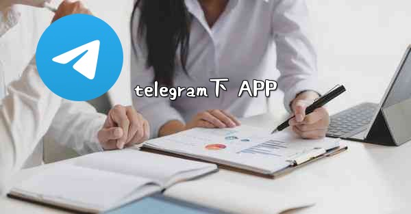 telegram下 APP
