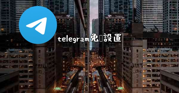 telegram免墙設置