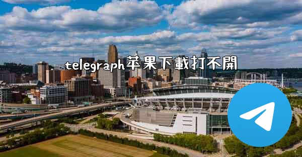 telegraph苹果下載打不開