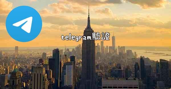 telegram驗證