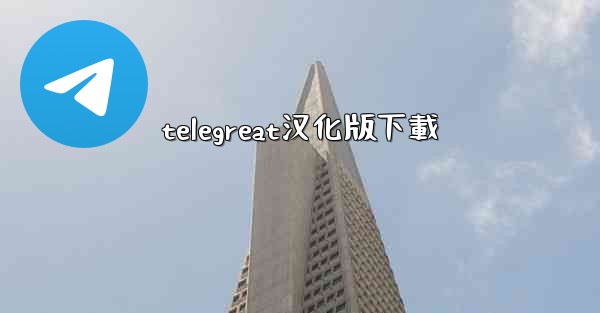 telegreat汉化版下載