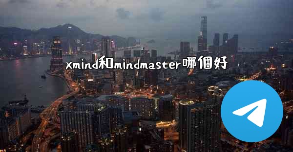 xmind和mindmaster哪個好