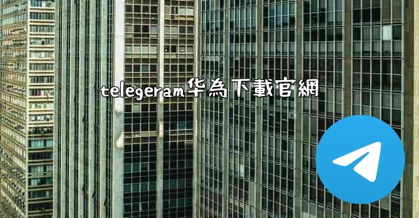 telegeram华為下載官網