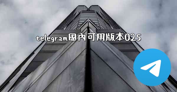 telegram國內可用版本025