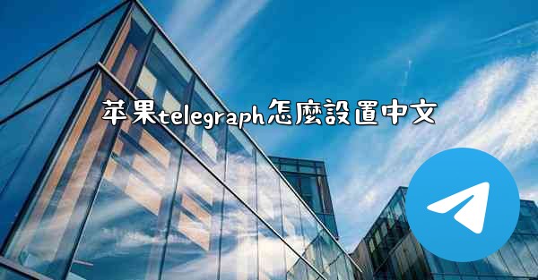 苹果telegraph怎麼設置中文