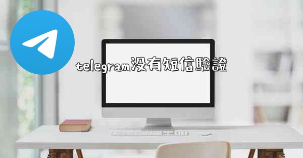 telegram没有短信驗證