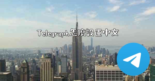 Telegraph怎麼設置中文