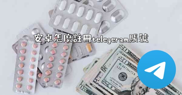 安卓怎麼註冊telegeram賬號