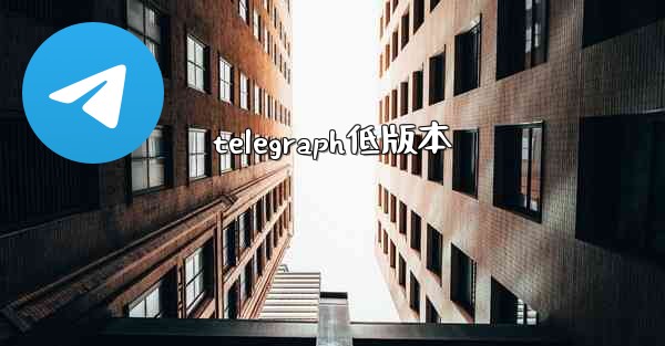 telegraph低版本