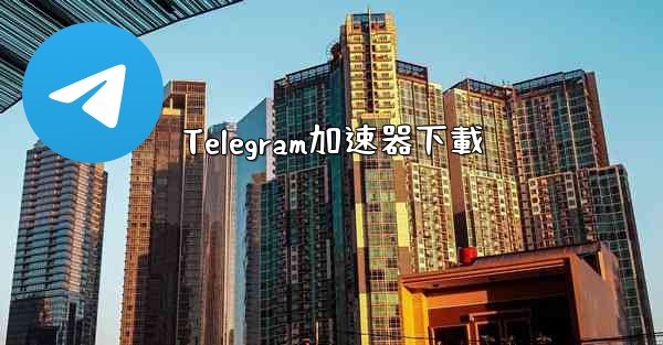 Telegram加速器下載