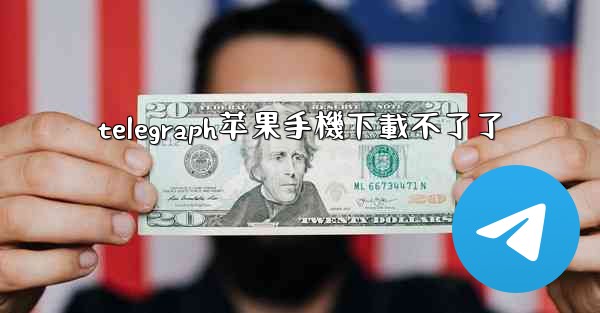 telegraph苹果手機下載不了了