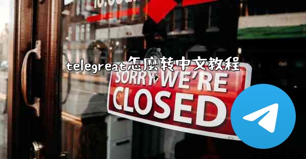 telegreat怎麼转中文教程
