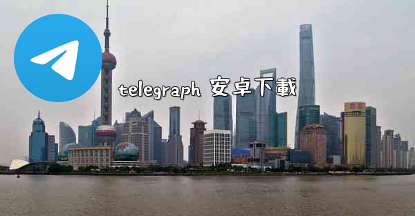 telegraph 安卓下載