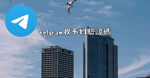 telgram收不到驗證碼