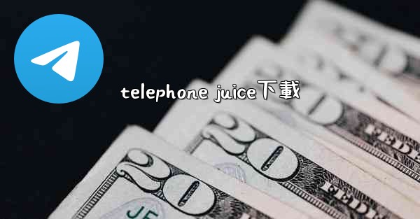 telephone juice下載