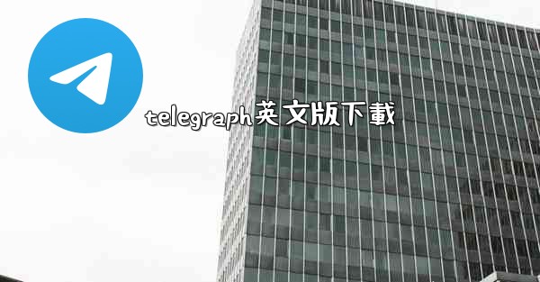 telegraph英文版下載