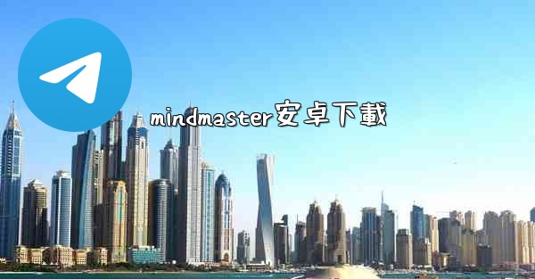 mindmaster安卓下載