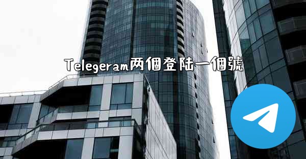 Telegeram两個登陆一個號
