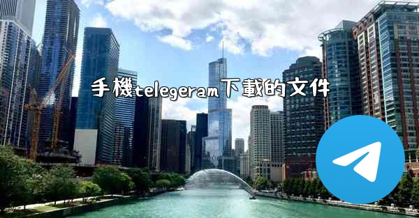 手機telegeram下載的文件