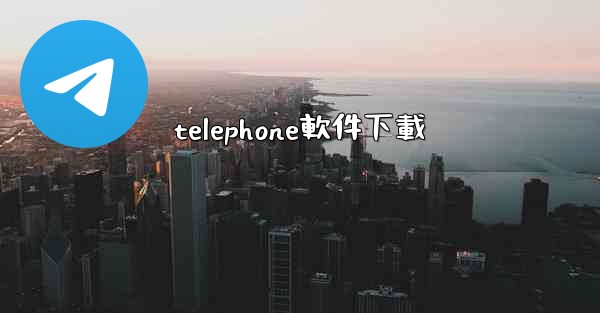 telephone軟件下載