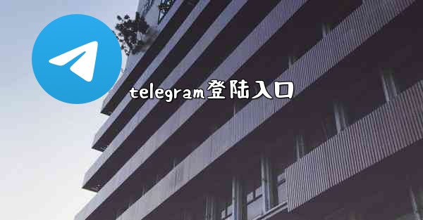 telegram登陆入口