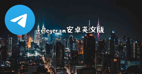 telegeram安卓英文版