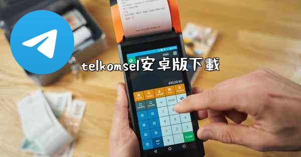 telkomsel安卓版下載