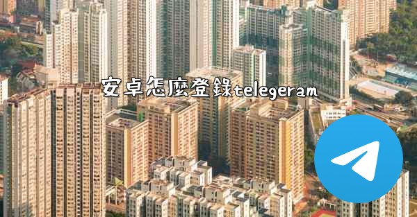 安卓怎麼登錄telegeram