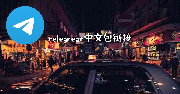 telegreat中文包链接