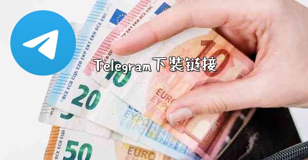 Telegram下裝链接